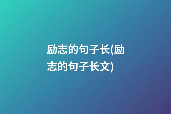 励志的句子长(励志的句子长文)