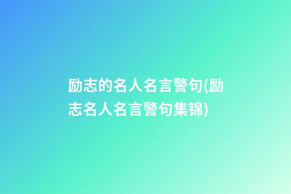 励志的名人名言警句(励志名人名言警句集锦)