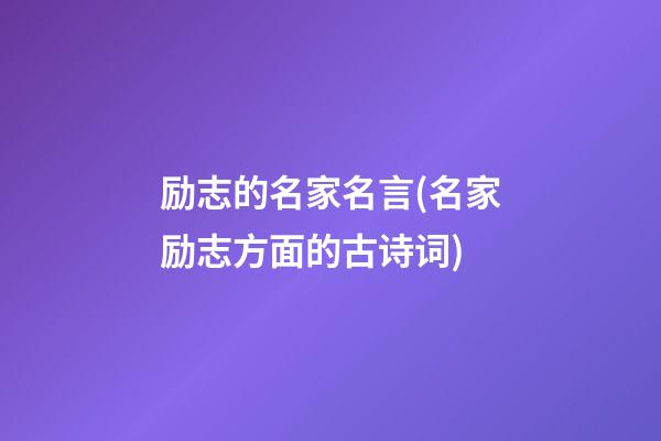 励志的名家名言(名家励志方面的古诗词)