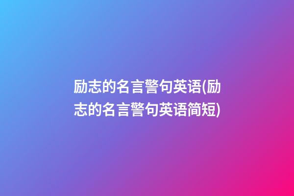 励志的名言警句英语(励志的名言警句英语简短)