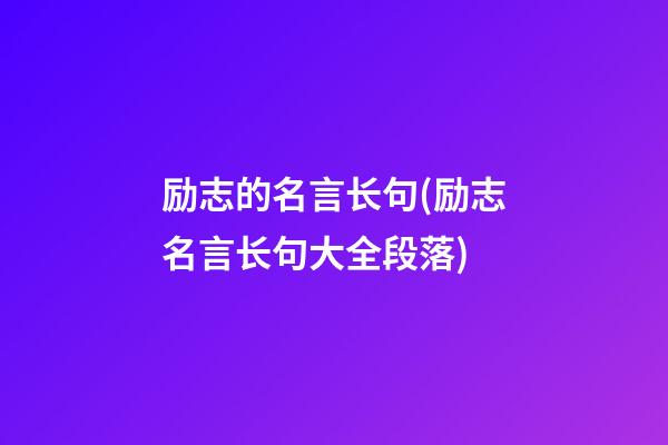 励志的名言长句(励志名言长句大全段落)