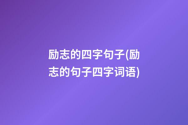 励志的四字句子(励志的句子四字词语)