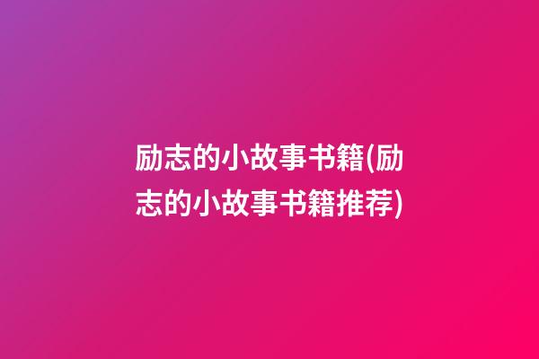 励志的小故事书籍(励志的小故事书籍推荐)