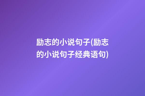 励志的小说句子(励志的小说句子经典语句)