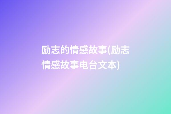 励志的情感故事(励志情感故事电台文本)