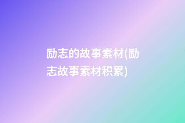 励志的故事素材(励志故事素材积累)