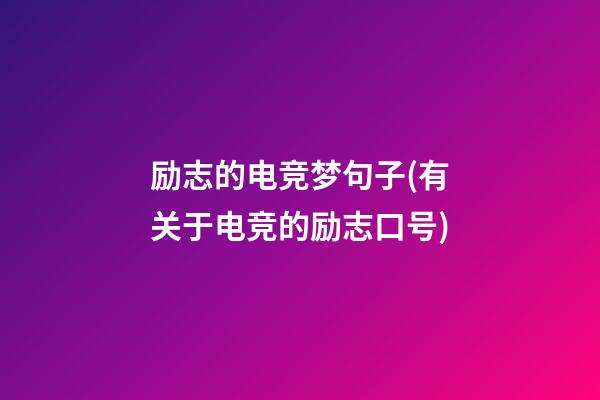 励志的电竞梦句子(有关于电竞的励志口号)