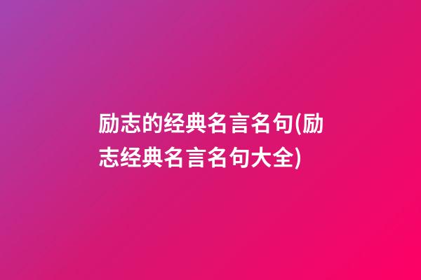 励志的经典名言名句(励志经典名言名句大全)