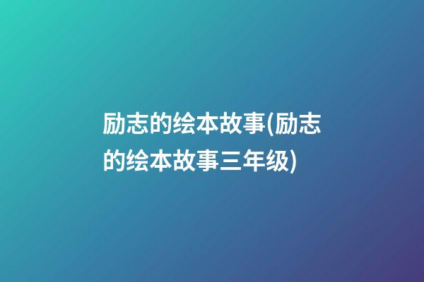 励志的绘本故事(励志的绘本故事三年级)