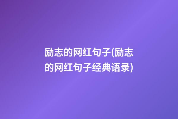 励志的网红句子(励志的网红句子经典语录)