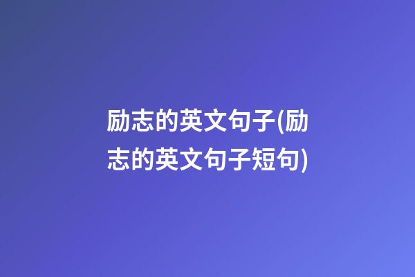 励志的英文句子(励志的英文句子短句)