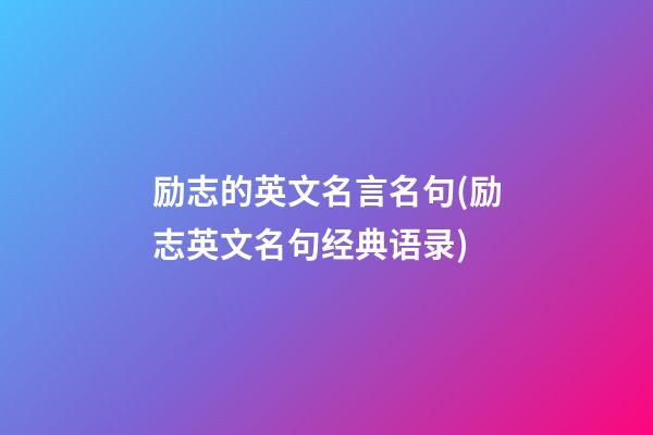 励志的英文名言名句(励志英文名句经典语录)