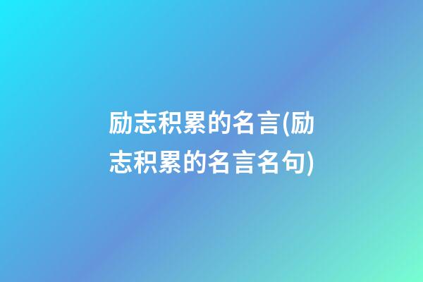 励志积累的名言(励志积累的名言名句)