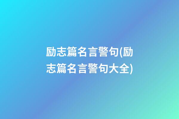 励志篇名言警句(励志篇名言警句大全)