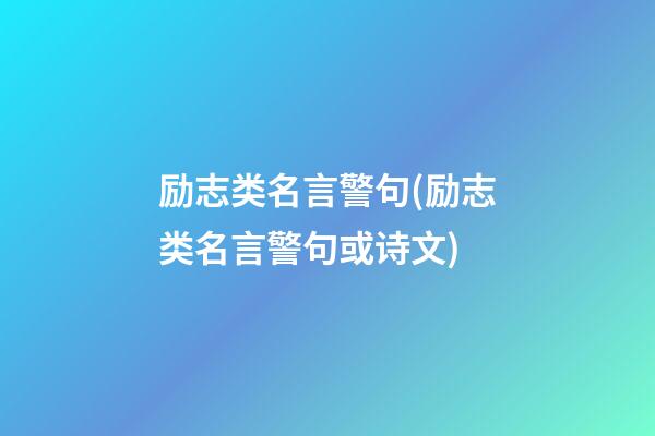 励志类名言警句(励志类名言警句或诗文)