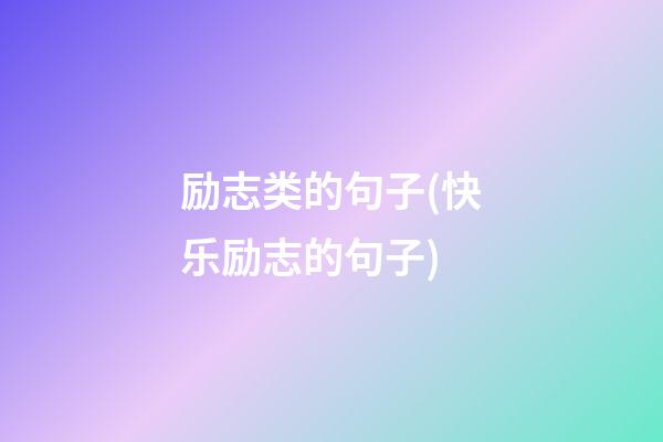 励志类的句子(快乐励志的句子)