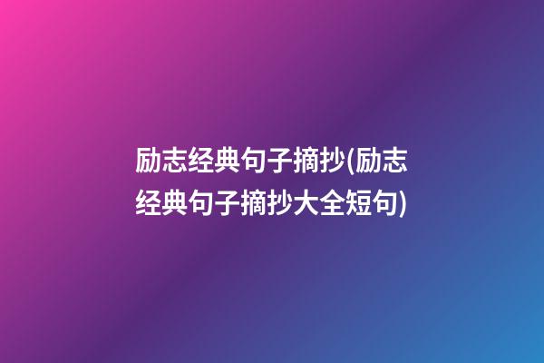 励志经典句子摘抄(励志经典句子摘抄大全短句)