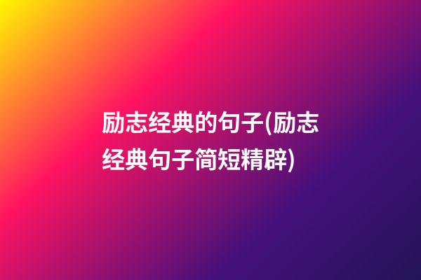 励志经典的句子(励志经典句子简短精辟)