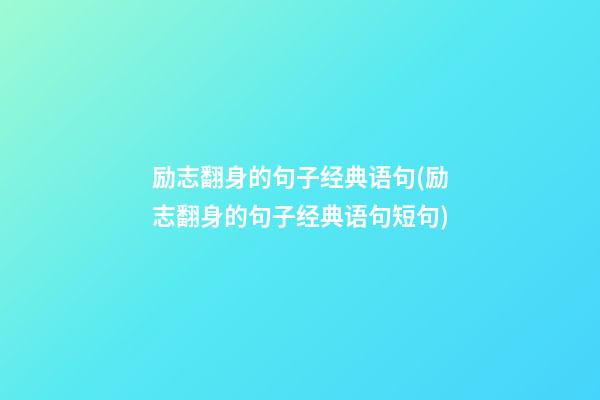 励志翻身的句子经典语句(励志翻身的句子经典语句短句)