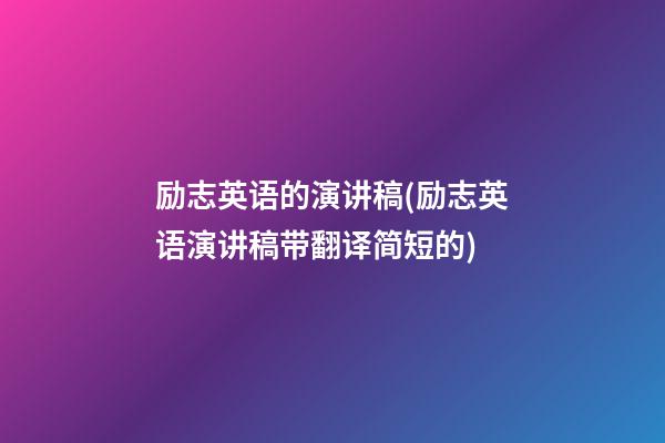 励志英语的演讲稿(励志英语演讲稿带翻译简短的)