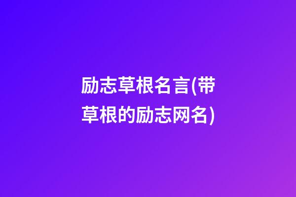 励志草根名言(带草根的励志网名)