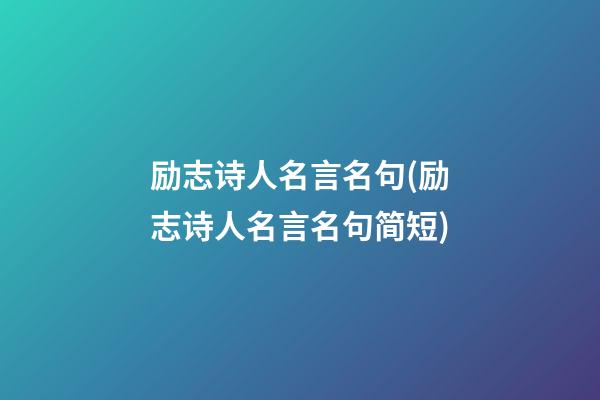 励志诗人名言名句(励志诗人名言名句简短)