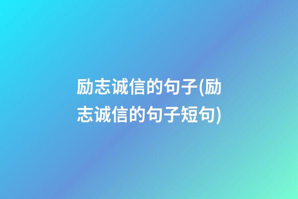 励志诚信的句子(励志诚信的句子短句)