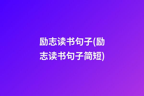 励志读书句子(励志读书句子简短)