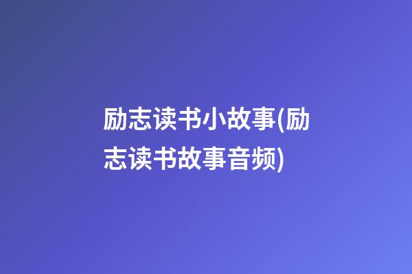 励志读书小故事(励志读书故事音频)