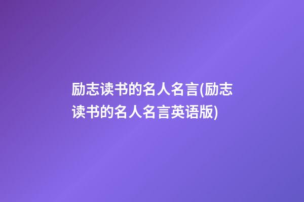 励志读书的名人名言(励志读书的名人名言英语版)