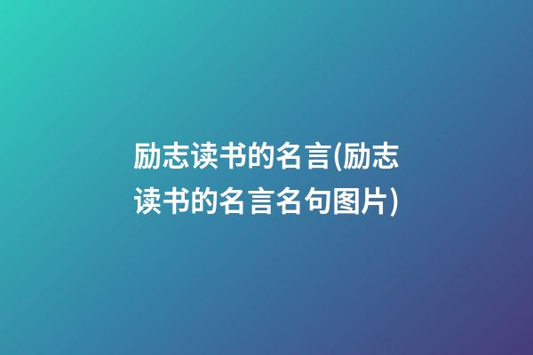 励志读书的名言(励志读书的名言名句图片)