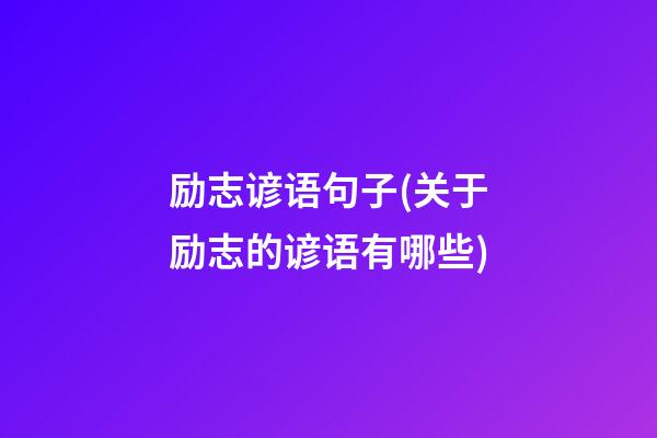 励志谚语句子(关于励志的谚语有哪些)