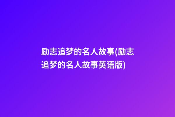 励志追梦的名人故事(励志追梦的名人故事英语版)