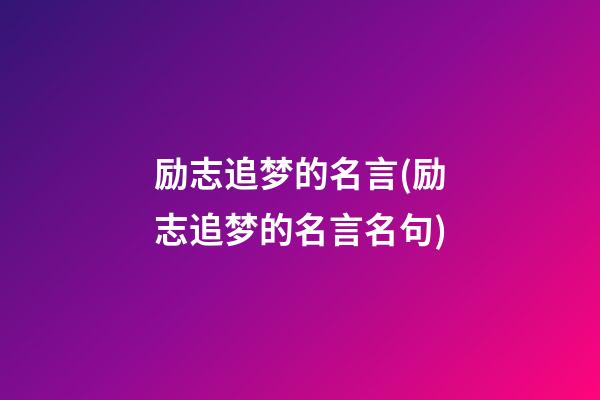 励志追梦的名言(励志追梦的名言名句)