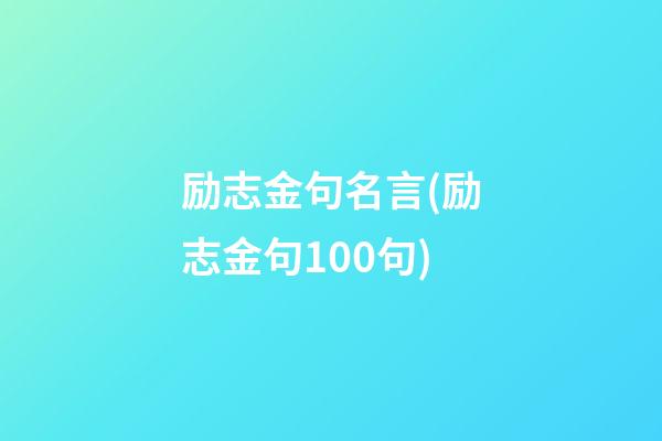 励志金句名言(励志金句100句)