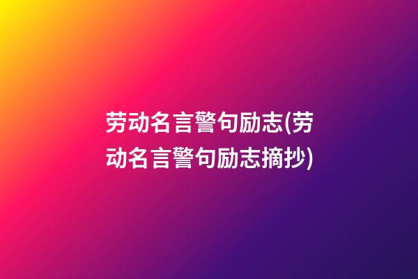 劳动名言警句励志(劳动名言警句励志摘抄)