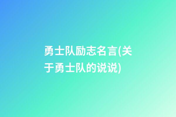 勇士队励志名言(关于勇士队的说说)