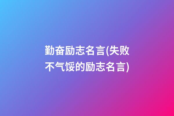 勤奋励志名言(失败不气馁的励志名言)