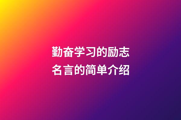 勤奋学习的励志名言的简单介绍