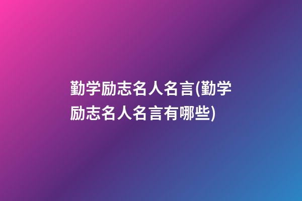 勤学励志名人名言(勤学励志名人名言有哪些)