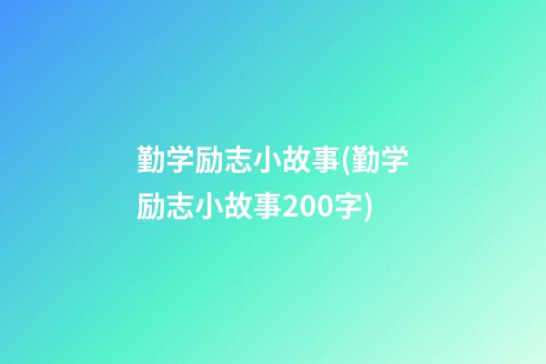 勤学励志小故事(勤学励志小故事200字)