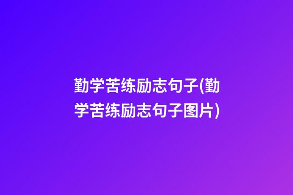 勤学苦练励志句子(勤学苦练励志句子图片)