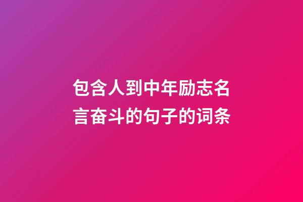 包含人到中年励志名言奋斗的句子的词条