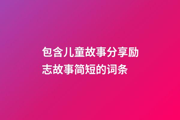 包含儿童故事分享励志故事简短的词条