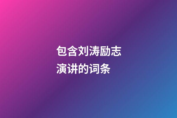 包含刘涛励志演讲的词条