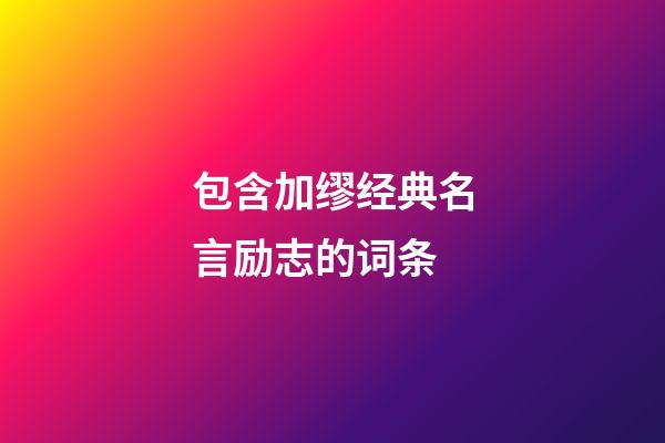 包含加缪经典名言励志的词条