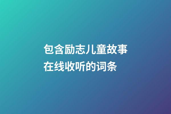 包含励志儿童故事在线收听的词条