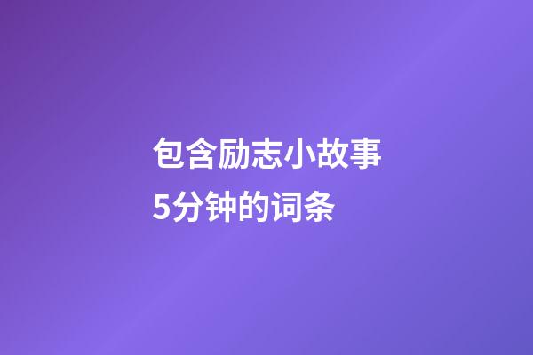 包含励志小故事5分钟的词条