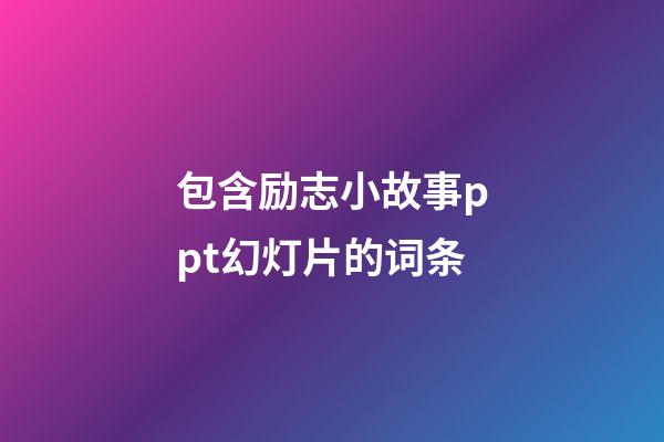 包含励志小故事ppt幻灯片的词条