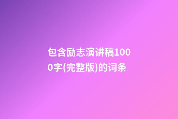 包含励志演讲稿1000字(完整版)的词条